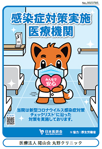 感染症対策実施医療機関