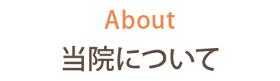当院について
