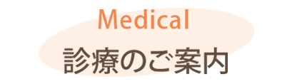 診療のご案内