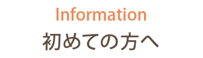 初めての方へ
