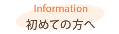 初めての方へ