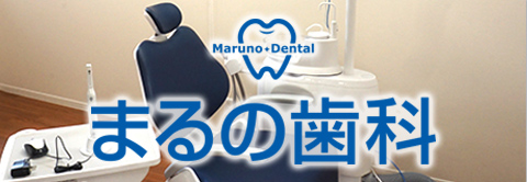 まるの歯科