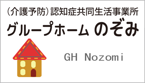 グループホーム のぞみ